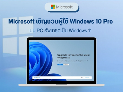 Microsoft เชิญชวนผู้ใช้ Windows 10 Pro บน PC อัพเกรดเป็น Windows 11