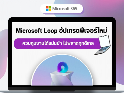 Microsoft Loop อัปเกรดฟีเจอร์ใหม่ ควบคุมงานได้แม่นยำ ไม่พลาดทุกดีเทล