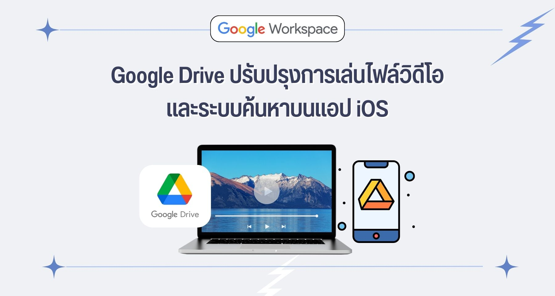 Google Drive ปรับปรุงการเล่นไฟล์วิดีโอ และระบบค้นหาบนแอป iOS