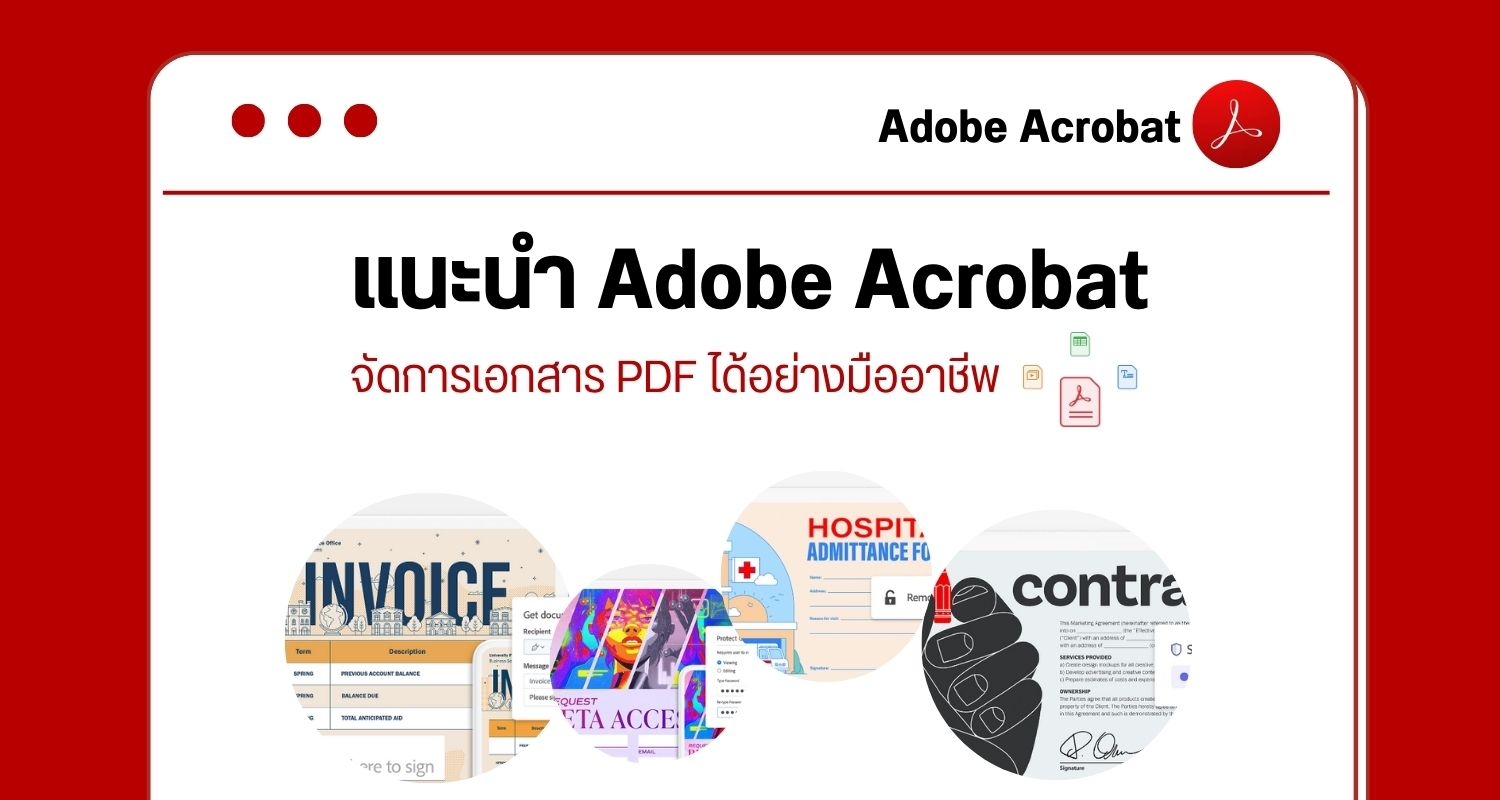 แนะนำ Adobe Acrobat  จัดการเอกสาร PDF ได้อย่างมืออาชีพ