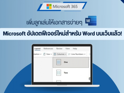 เพิ่มลูกเล่นให้เอกสารง่ายๆ Microsoft อัปเดตฟีเจอร์ใหม่สำหรับ Word บนเว็บแล้ว!