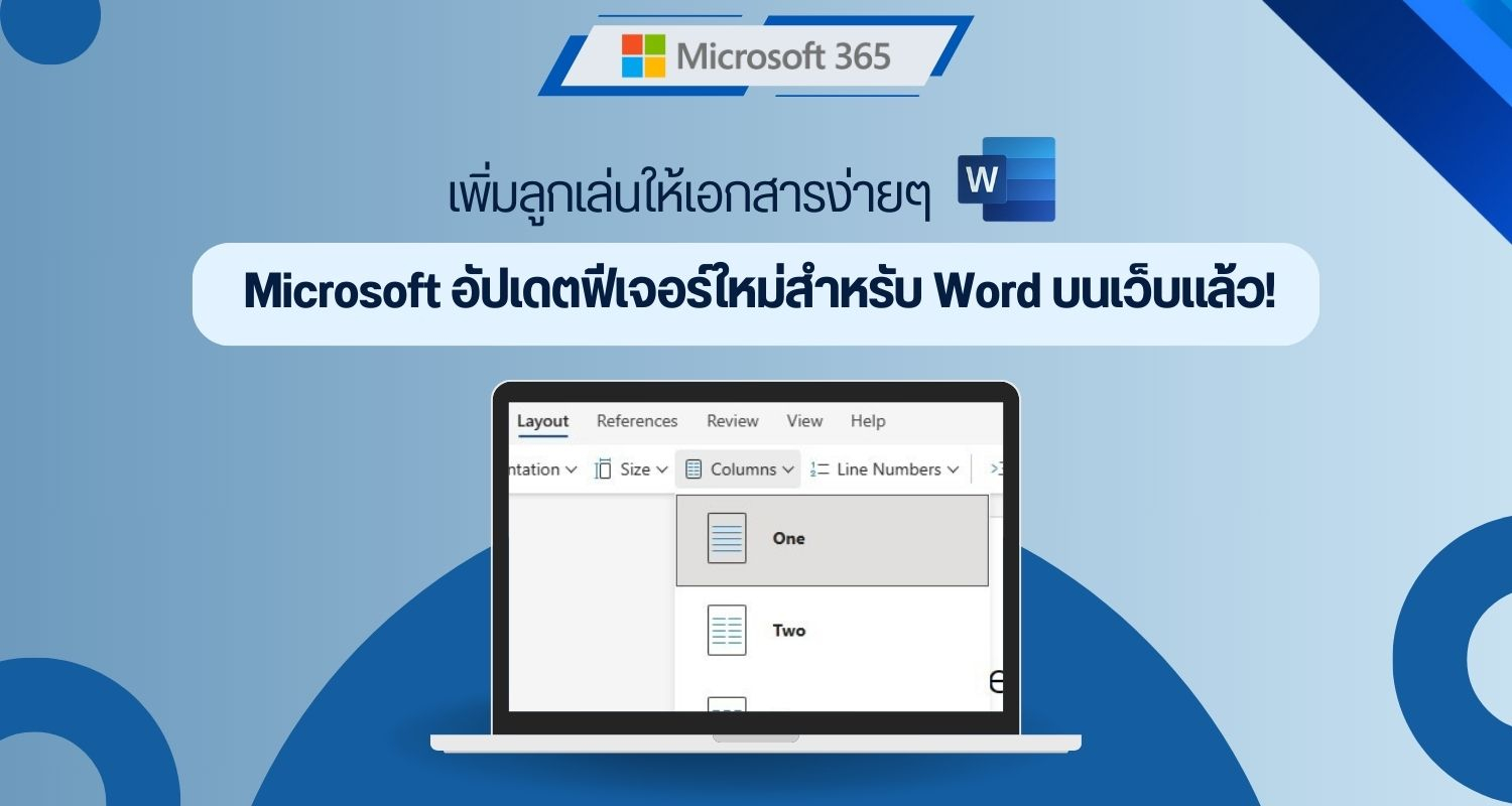 เพิ่มลูกเล่นให้เอกสารง่ายๆ Microsoft อัปเดตฟีเจอร์ใหม่สำหรับ Word บนเว็บแล้ว!
