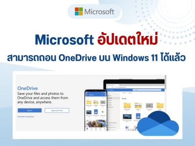 Microsoft อัปเดตใหม่ สามารถถอน OneDrive บน Windows 11 ได้แล้ว