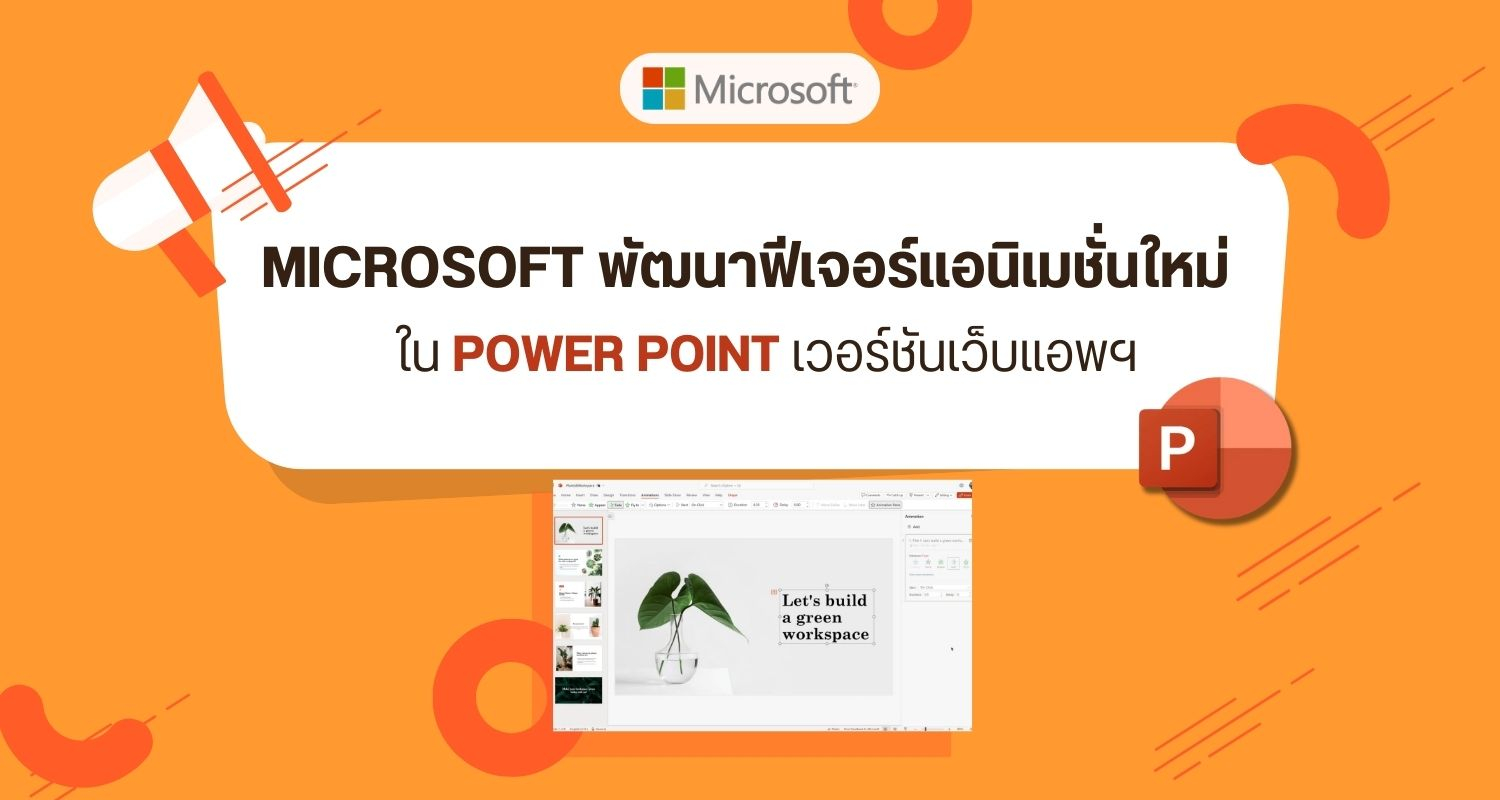 Microsoft พัฒนาฟีเจอร์แอนิเมชั่นใหม่ใน PowerPoint เวอร์ชันเว็บแอพฯ