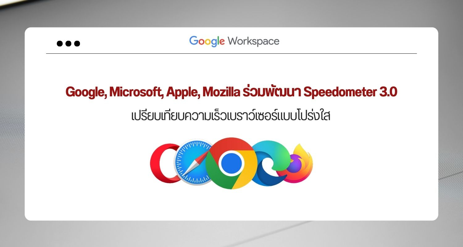 Google, Microsoft, Apple, Mozilla ร่วมพัฒนา Speedometer 3.0 เปรียบเทียบความเร็วเบราว์เซอร์แบบโปร่งใส