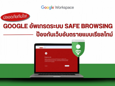 ปลอดภัยทันใจ! Google อัพเกรดระบบ Safe Browsing ป้องกันเว็บอันตรายแบบเรียลไทม์