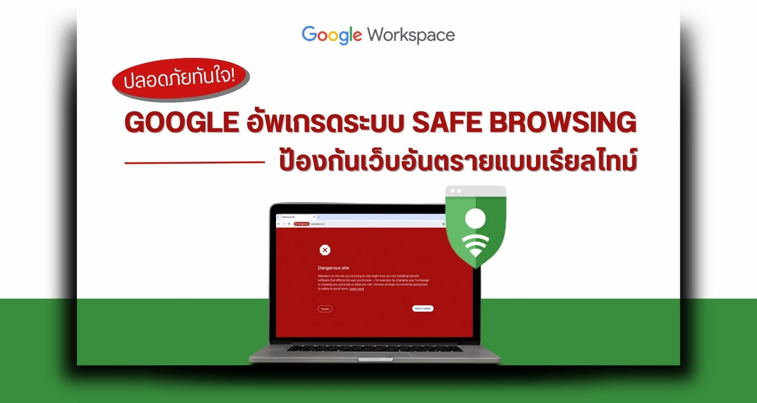 ปลอดภัยทันใจ! Google อัพเกรดระบบ Safe Browsing ป้องกันเว็บอันตรายแบบเรียลไทม์