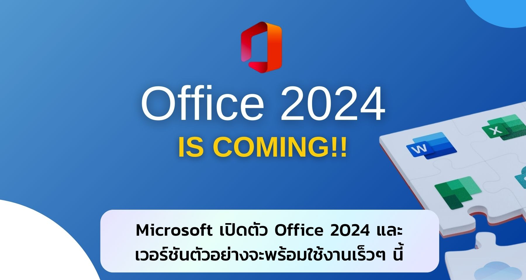เปิดตัว Microsoft Office 2024 และเวอร์ชันตัวอย่างจะพร้อมใช้งานเร็วๆ นี้