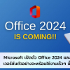 เปิดตัว Microsoft Office 2024 และเวอร์ชันตัวอย่างจะพร้อมใช้งานเร็วๆ นี้