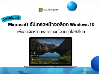 Microsoft อัปเกรดหน้าจอล็อก Windows 10 เพิ่มวิดเจ็ตหลากหลาย ตอบโจทย์ทุกไลฟ์สไตล์