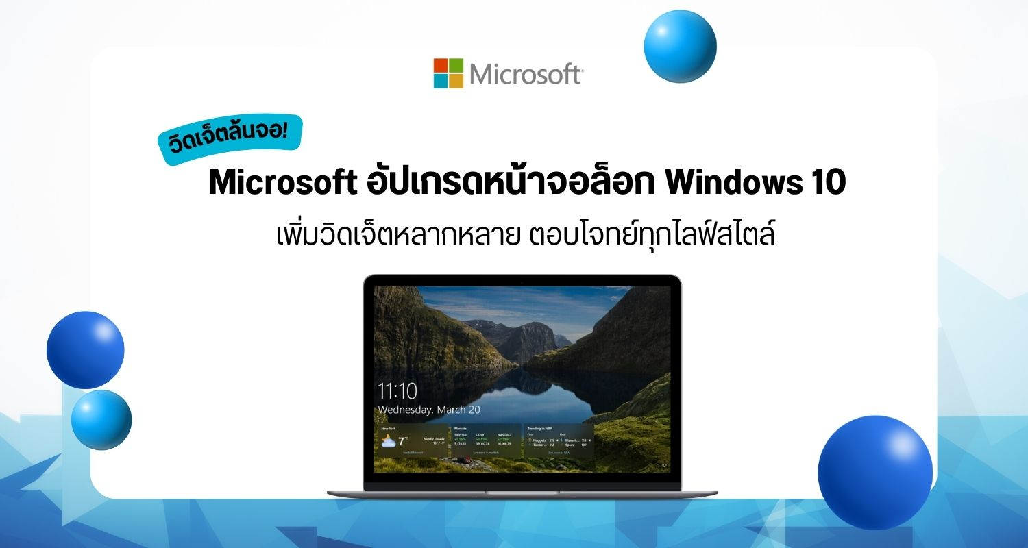 Microsoft อัปเกรดหน้าจอล็อก Windows 10 เพิ่มวิดเจ็ตหลากหลาย ตอบโจทย์ทุกไลฟ์สไตล์
