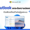Outlook ยกระดับความปลอดภัย ด้วยฟีเจอร์ใหม่สำหรับผู้ดูแลระบบ