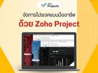 จัดการโปรเจคแบบมืออาชีพด้วย Zoho Project
