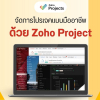 จัดการโปรเจคแบบมืออาชีพด้วย Zoho Project
