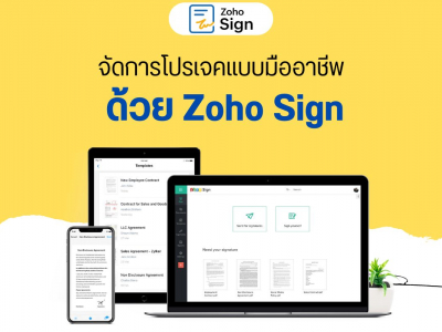 เซ็นเอกสารออนไลน์ได้ทุกที่ ทุกเวลา ด้วย Zoho Sign