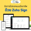 เซ็นเอกสารออนไลน์ได้ทุกที่ ทุกเวลา ด้วย Zoho Sign
