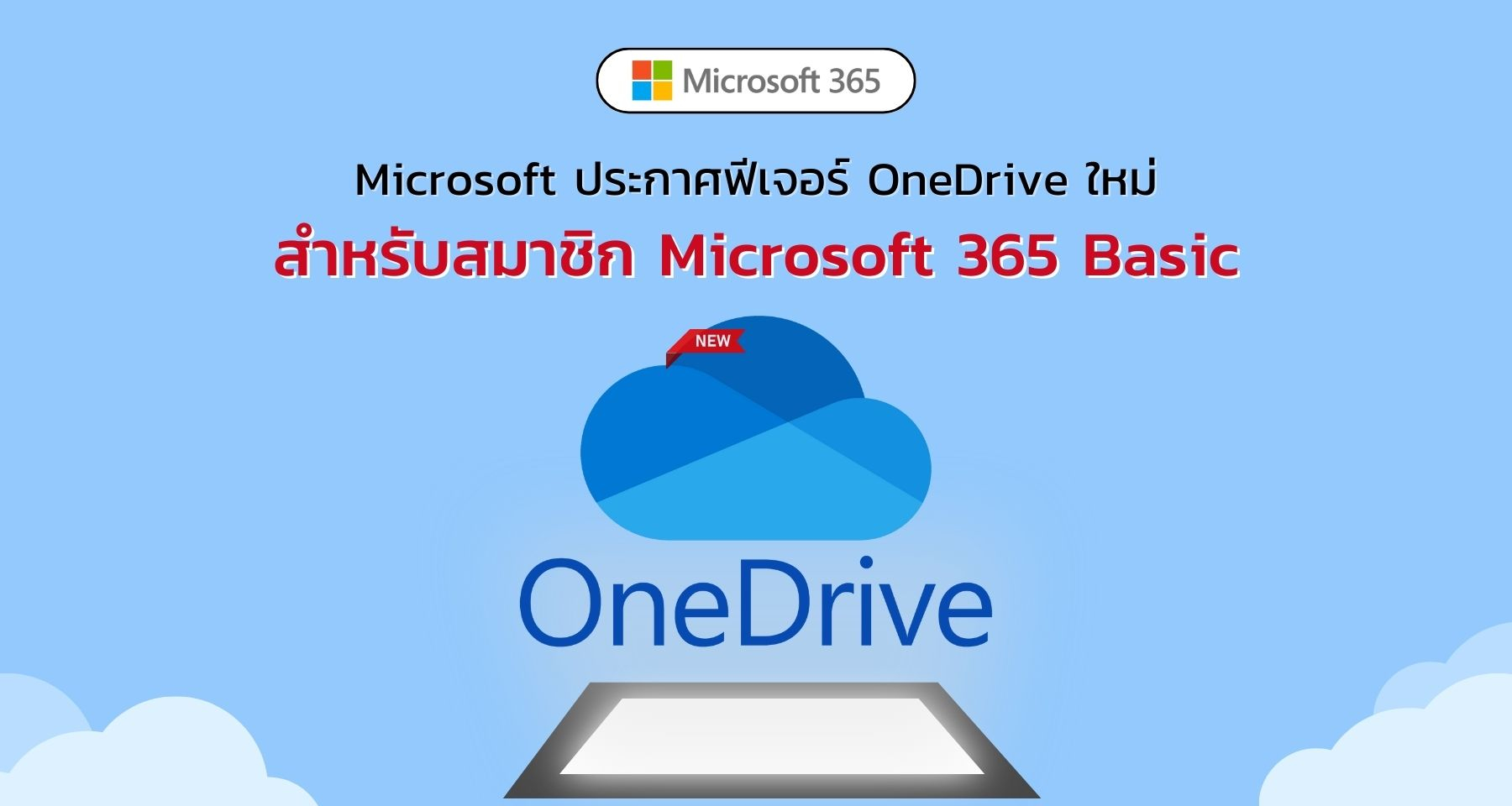 Microsoft ประกาศฟีเจอร์ OneDrive ใหม่สำหรับสมาชิก Microsoft 365 Basic