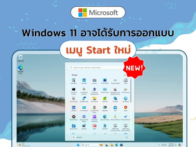 Windows 11 อาจได้รับการออกแบบเมนู Start ใหม่ที่มีการร้องขออย่างมาก