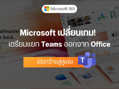 Microsoft เปลี่ยนเกม! เตรียมแยก Teams ออกจาก Office เปิดกว้างสู่คู่แข่ง