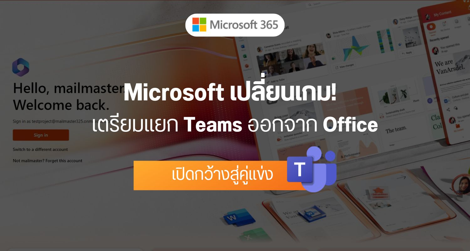 Microsoft เปลี่ยนเกม! เตรียมแยก Teams ออกจาก Office เปิดกว้างสู่คู่แข่ง