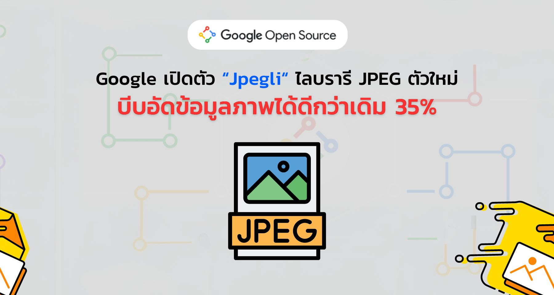 Google เปิดตัว Jpegli ไลบรารี JPEG ตัวใหม่ที่บีบอัดข้อมูลภาพได้ดีกว่าเดิม 35%