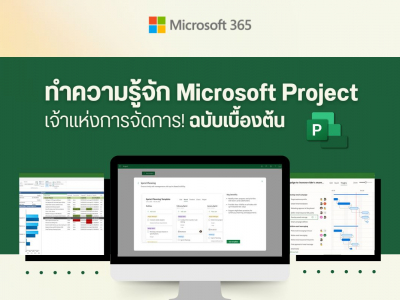 ทำความรู้จัก Microsoft Project เจ้าแห่งการจัดการ! ฉบับเบื้องต้น