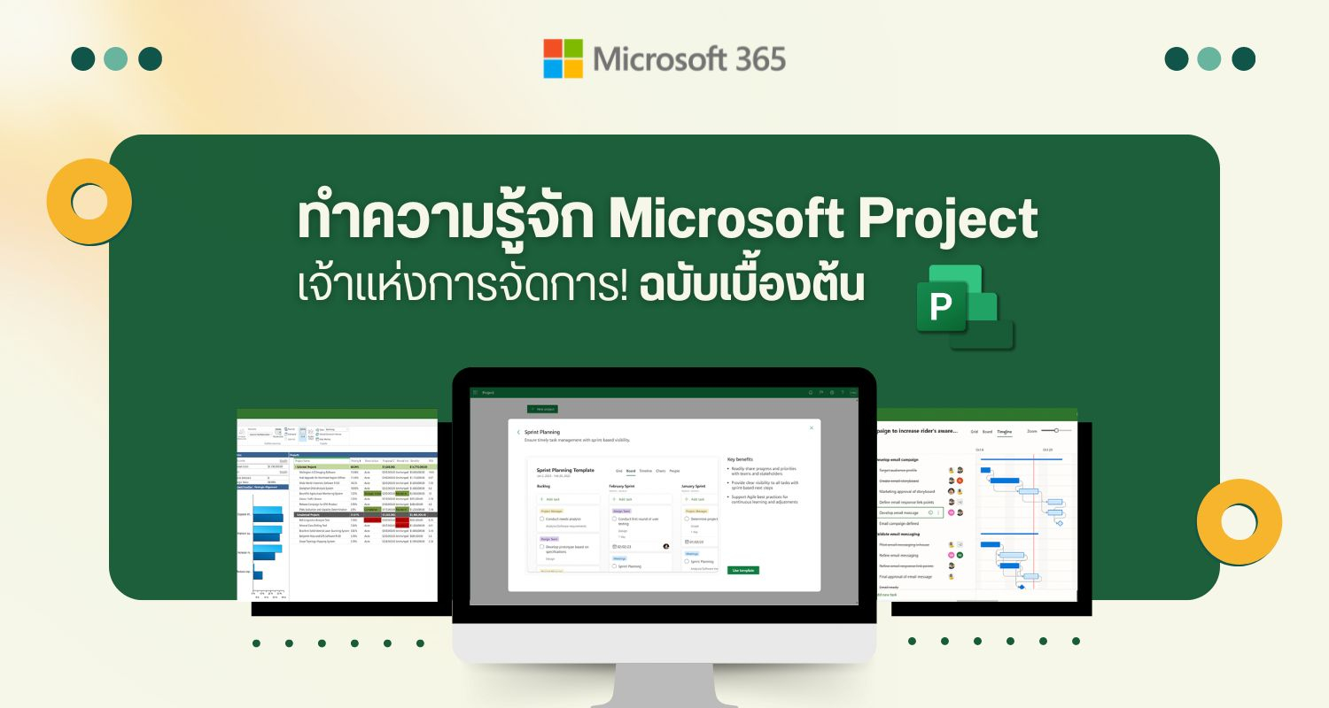 ทำความรู้จัก Microsoft Project เจ้าแห่งการจัดการ! ฉบับเบื้องต้น