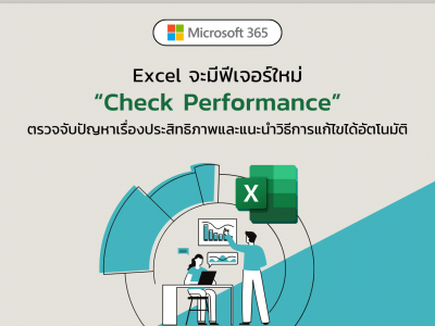 Microsoft 365 Insider ระบุว่า Excel จะมีฟีเจอร์ใหม่ที่ชื่อว่า “Check Performance”