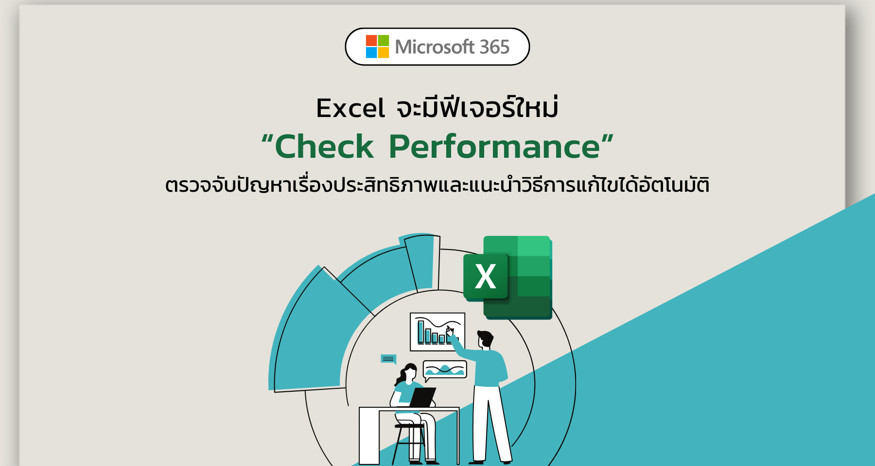 Microsoft 365 Insider ระบุว่า Excel จะมีฟีเจอร์ใหม่ที่ชื่อว่า “Check Performance”