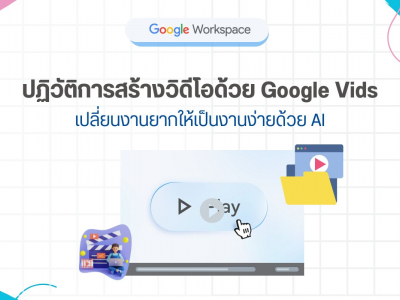 ปฏิวัติการสร้างวิดีโอด้วย Google Vids เปลี่ยนงานยากให้เป็นงานง่ายด้วย AI