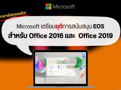 ถึงเวลาอัปเกรดแล้ว! Microsoft เตรียมยุติการสนับสนุน EOS ของ Office 2016 และ 2019