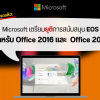 ถึงเวลาอัปเกรดแล้ว! Microsoft เตรียมยุติการสนับสนุน EOS ของ Office 2016 และ 2019
