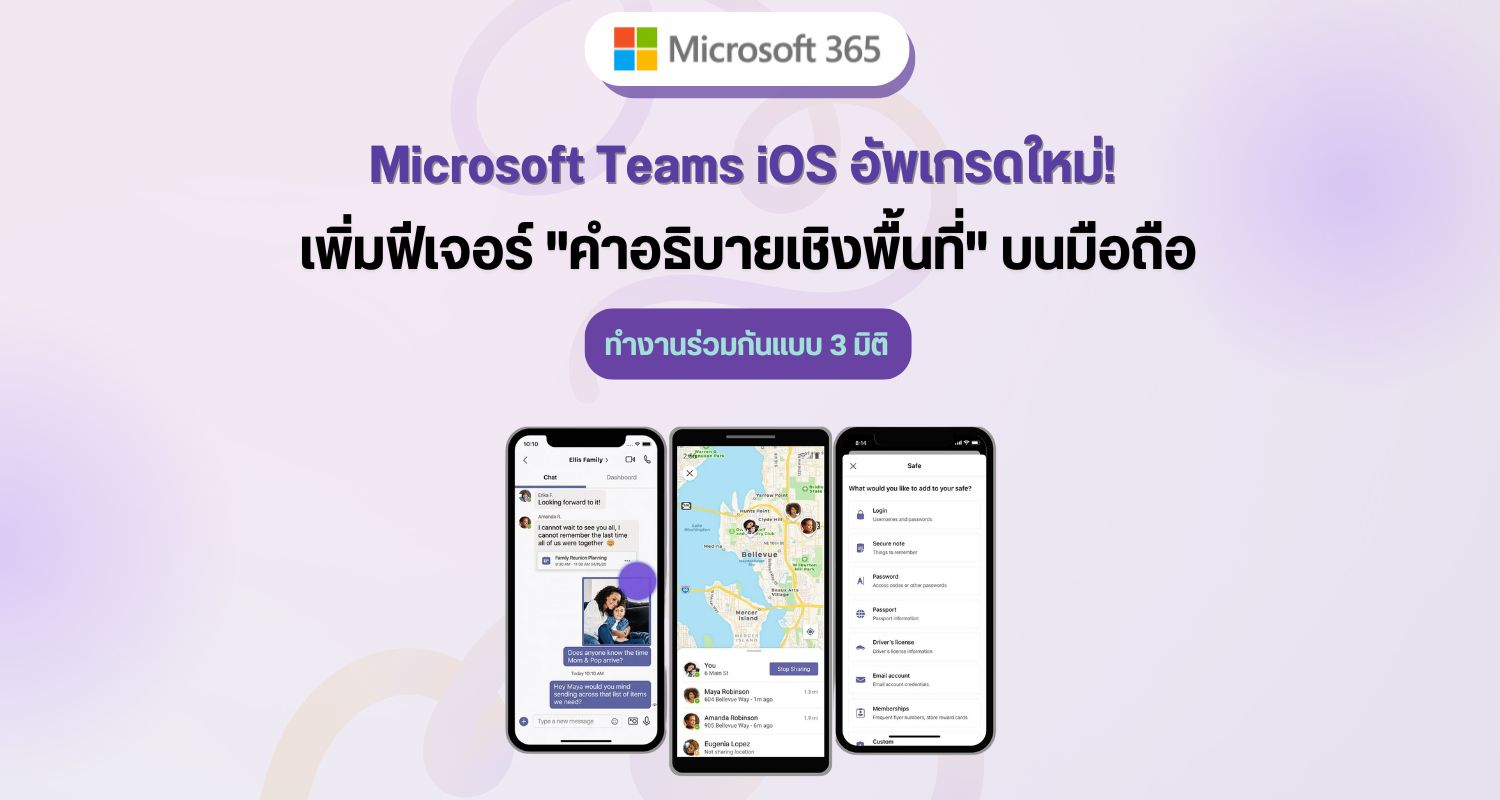 Microsoft Teams iOS อัพเกรดใหม่! เพิ่มฟีเจอร์ 