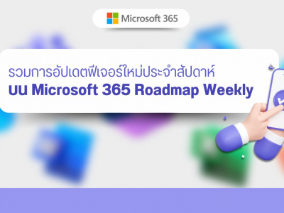 รวมการอัปเดตฟีเจอร์ใหม่ประจำสัปดาห์ บน Microsoft 365 Roadmap Weekly