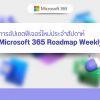 รวมการอัปเดตฟีเจอร์ใหม่ประจำสัปดาห์ บน Microsoft 365 Roadmap Weekly