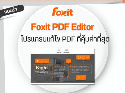 Foxit PDF Editor : โปรแกรมแก้ไข PDF ที่คุ้มค่าที่สุด