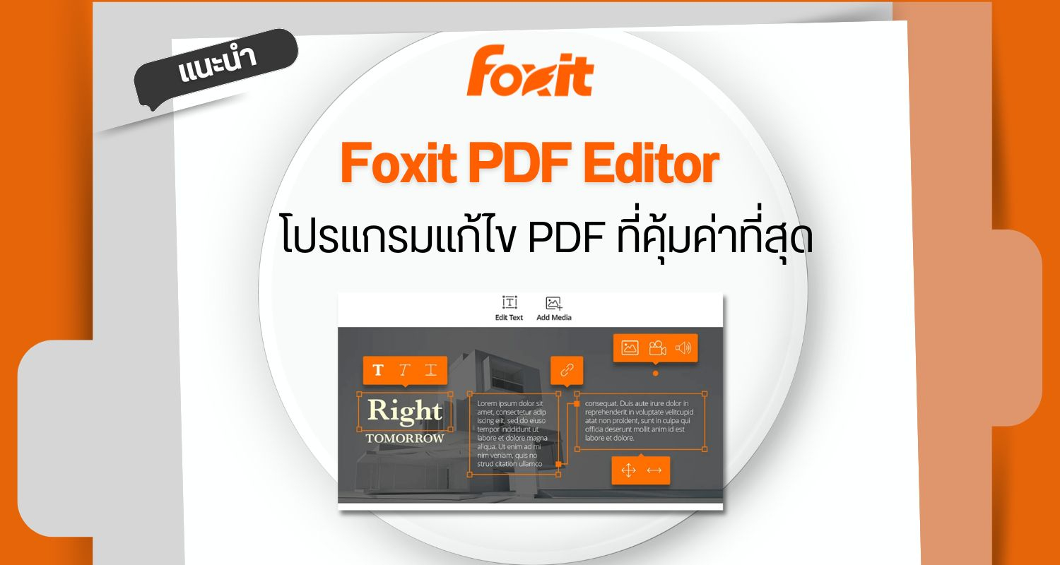Foxit PDF Editor : โปรแกรมแก้ไข PDF ที่คุ้มค่าที่สุด