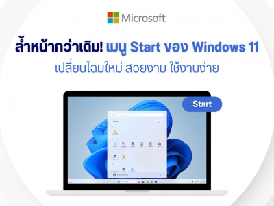 ล้ำหน้ากว่าเดิม! เมนู Start ของ Windows 11 เปลี่ยนโฉมใหม่ สวยงาม ใช้งานง่าย