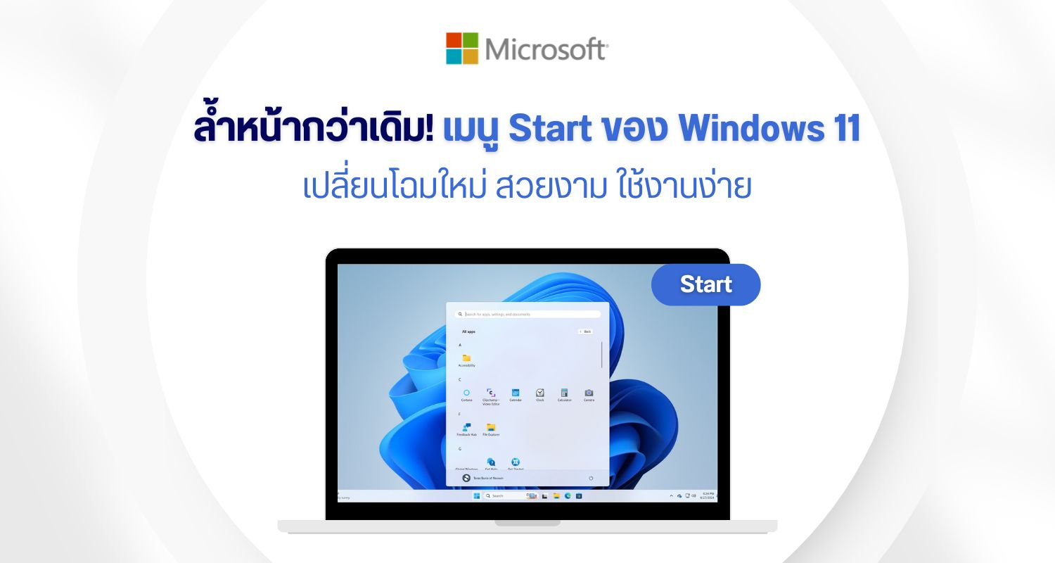 ล้ำหน้ากว่าเดิม! เมนู Start ของ Windows 11 เปลี่ยนโฉมใหม่ สวยงาม ใช้งานง่าย