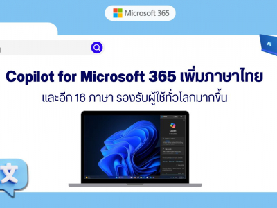 Copilot for Microsoft 365 เพิ่มภาษาไทย และอีก 16 ภาษา รองรับผู้ใช้ทั่วโลกมากขึ้น