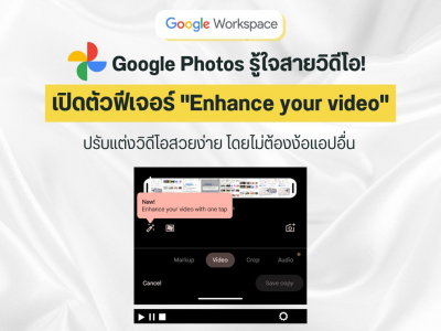 Google Photos รู้ใจสายวิดีโอ! เปิดตัวฟีเจอร์ Enhance your video