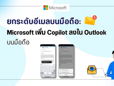 ยกระดับอีเมลบนมือถือ: Microsoft เพิ่ม Copilot ลงใน Outlook บนมือถือ