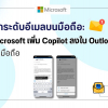 ยกระดับอีเมลบนมือถือ: Microsoft เพิ่ม Copilot ลงใน Outlook บนมือถือ