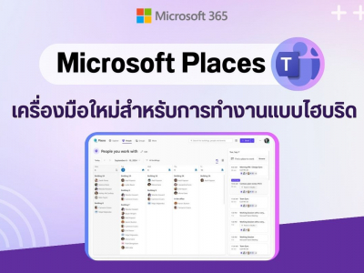 Microsoft Places : เครื่องมือใหม่สำหรับการทำงานแบบไฮบริด