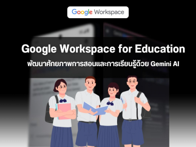 Google Workspace for Education พัฒนาศักยภาพการสอนและการเรียนรู้ด้วย Gemini AI
