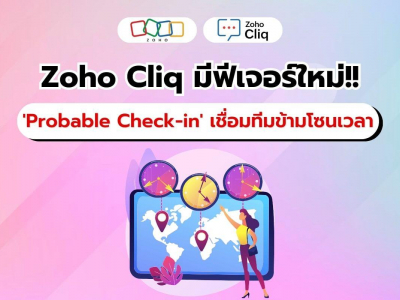 Zoho Cliq เพิ่มฟีเจอร์ 