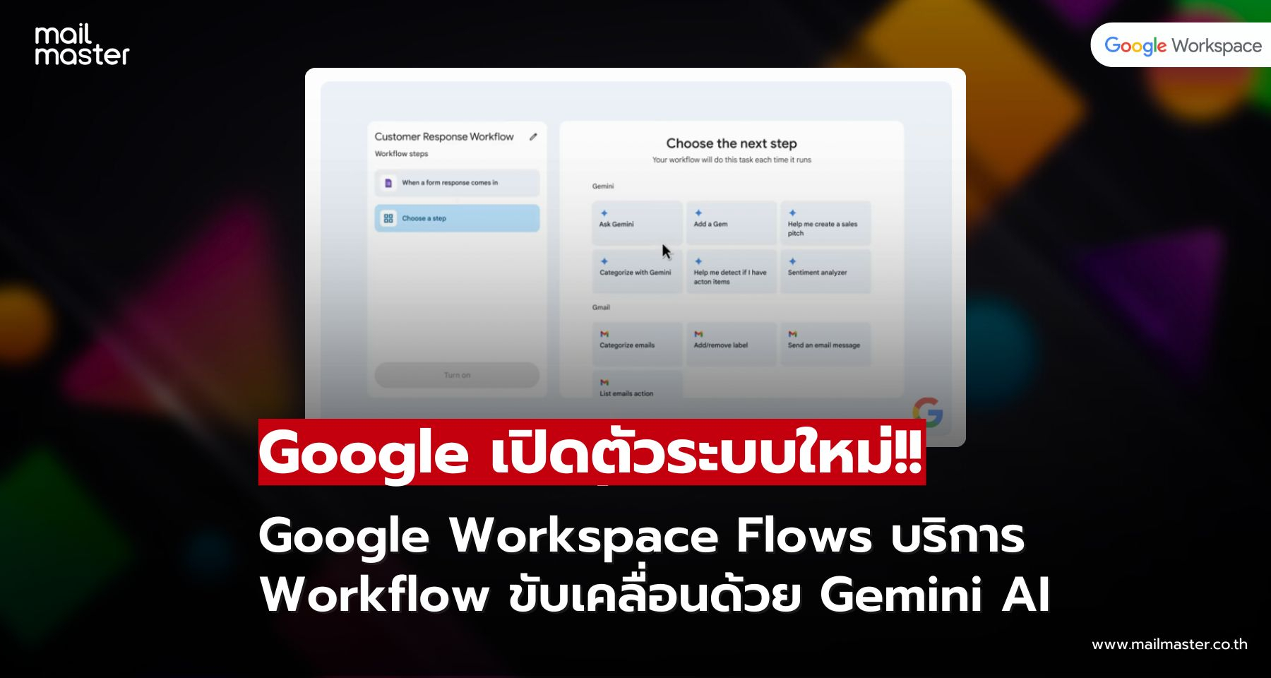 เปิดตัว “Google Workspace Flows” ระบบ Workflow อัจฉริยะ ขับเคลื่อนด้วย Gemini AI
