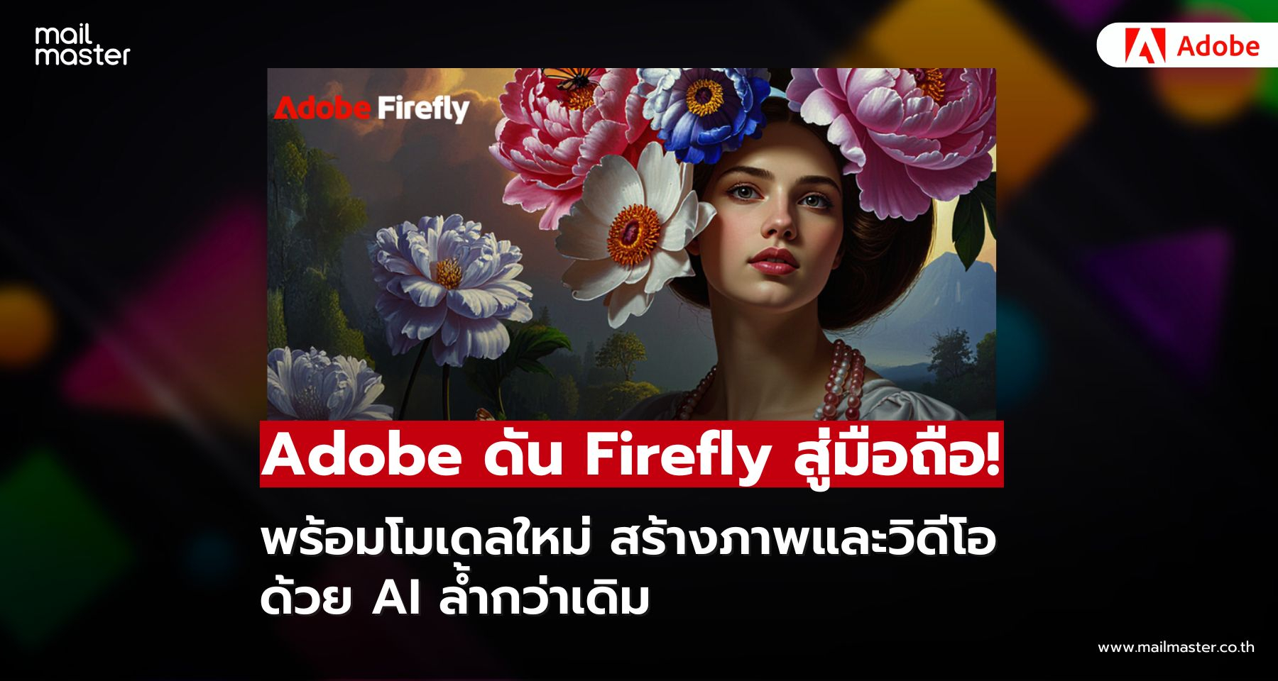 Adobe ดัน Firefly สู่มือถือ! พร้อมโมเดลใหม่ สร้างภาพและวิดีโอ ด้วย AI ล้ำกว่าเดิม