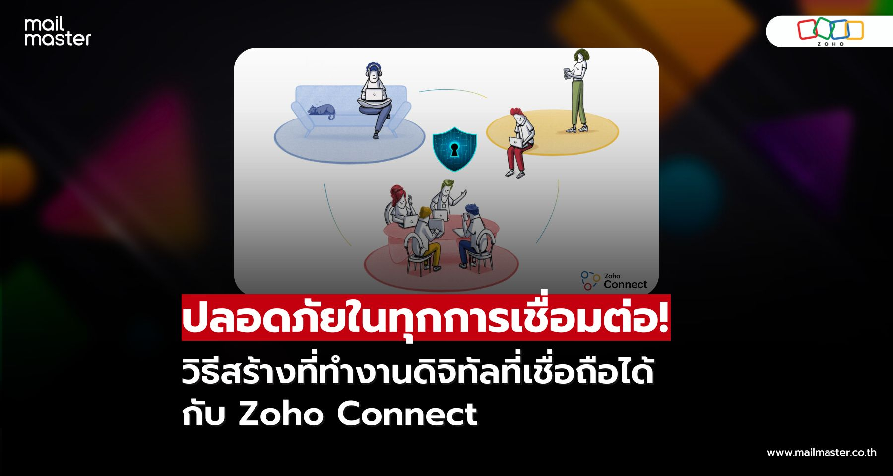 ปลอดภัยในทุกการเชื่อมต่อ วิธีสร้างที่ทำงานดิจิทัลที่เชื่อถือได้กับ Zoho Connect