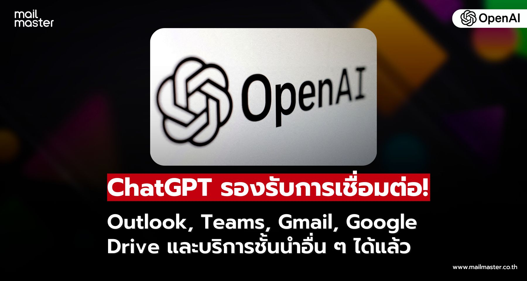 ChatGPT เชื่อมต่อบริการ Outlook, Teams, Gmail, Google Drive และบริการชั้นนำอื่น ๆ ได้แล้ว